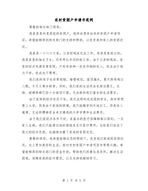 农村贫困户申请书范例（三篇）