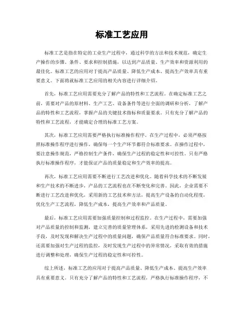 标准工艺应用