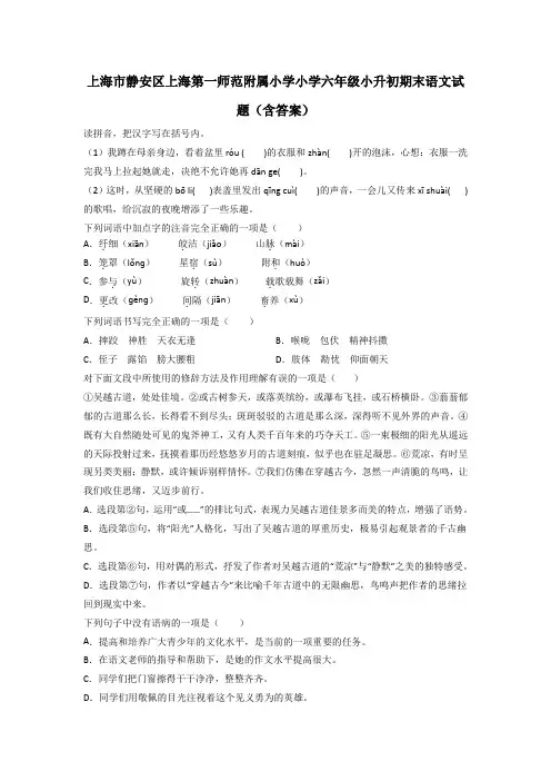 上海市静安区上海第一师范附属小学小学六年级小升初期末语文试题(含答案)