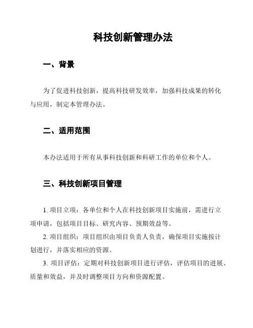 科技创新管理办法