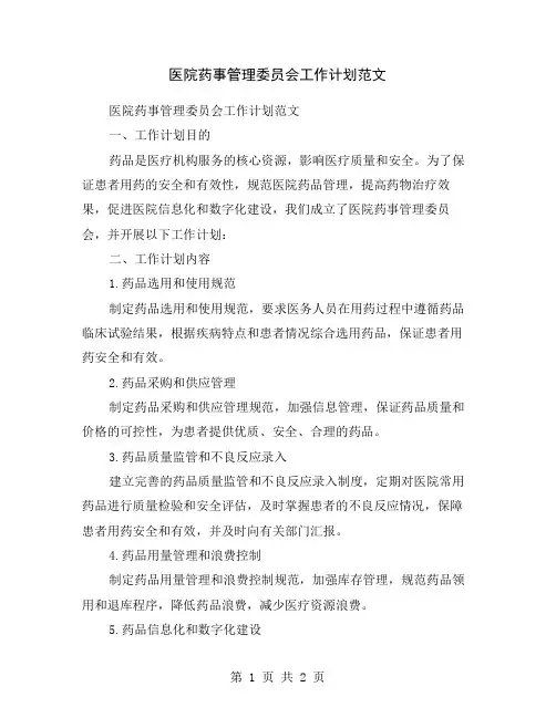 医院药事管理委员会工作计划范文