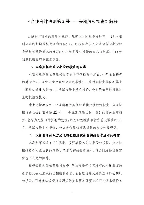 《企业会计准则第2号——长期股权投资》解释
