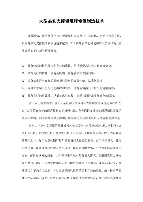 大型热轧支撑辊堆焊修复制造技术