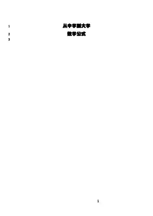 最新从中学到大学数学公式大全(初级数学,高数)