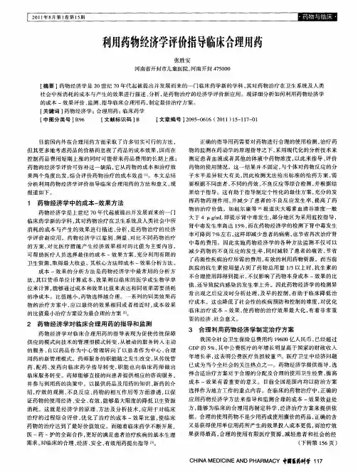 利用药物经济学评价指导临床合理用药