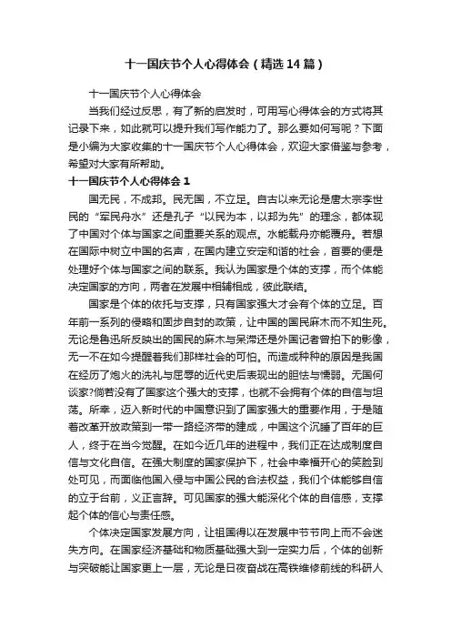 十一国庆节个人心得体会（精选14篇）