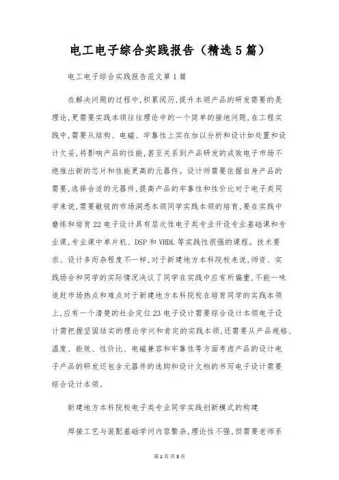 电工电子综合实践报告(精选5篇)