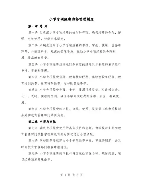 小学专项经费内部管理制度（4篇）