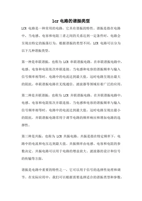 lcr电路的谐振类型