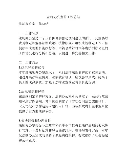 法制办公室的工作总结