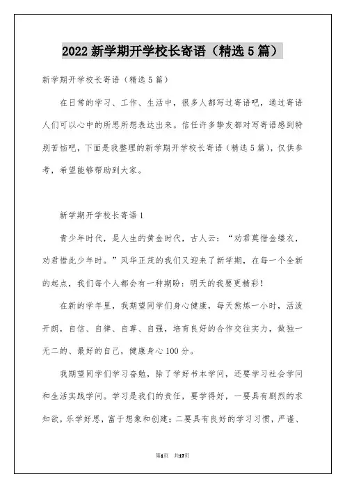 2022新学期开学校长寄语(精选5篇)