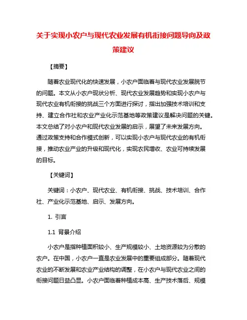 关于实现小农户与现代农业发展有机衔接问题导向及政策建议
