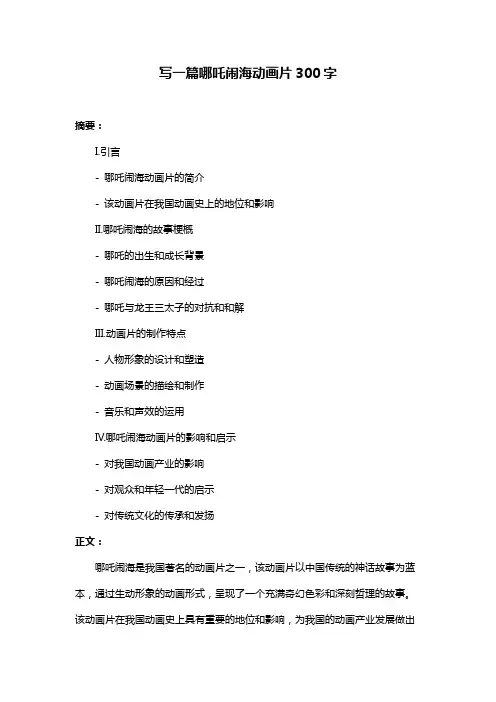 写一篇哪吒闹海动画片300字