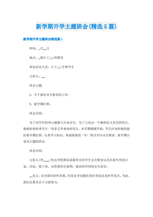 新学期开学主题班会(精选5篇)