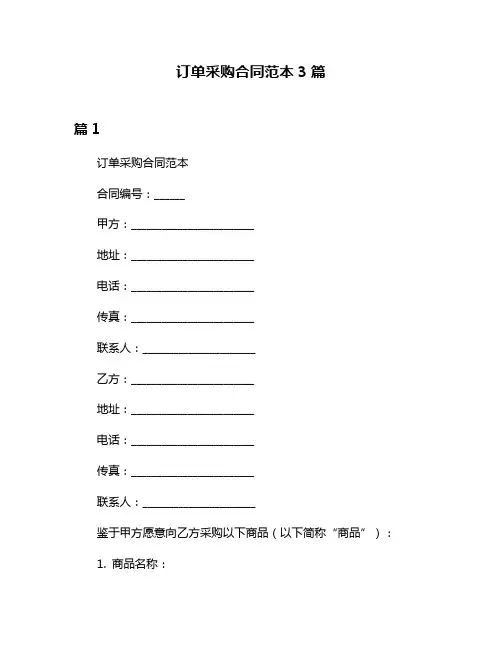 订单采购合同范本3篇