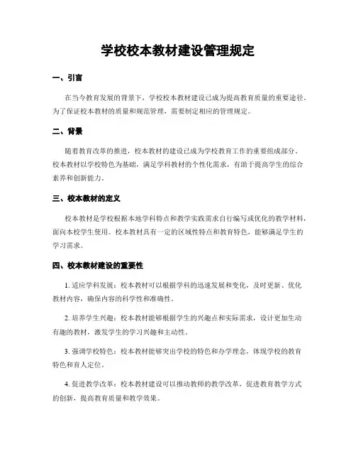学校校本教材建设管理规定