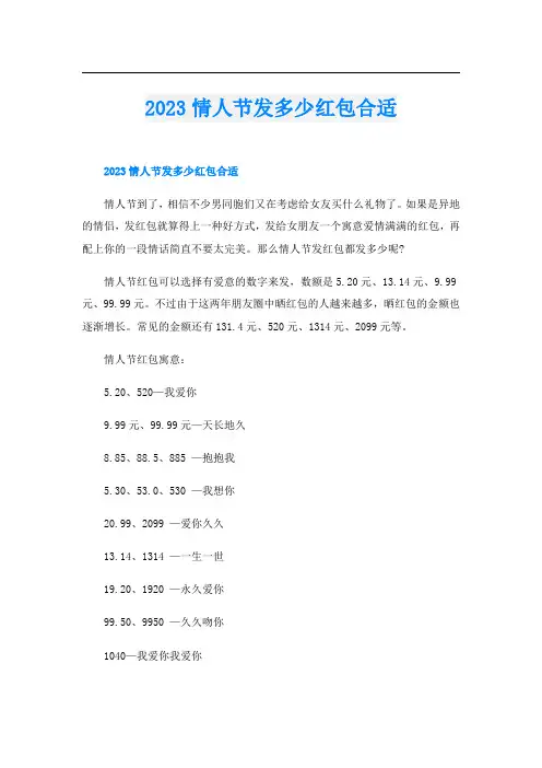 2023情人节发多少红包合适
