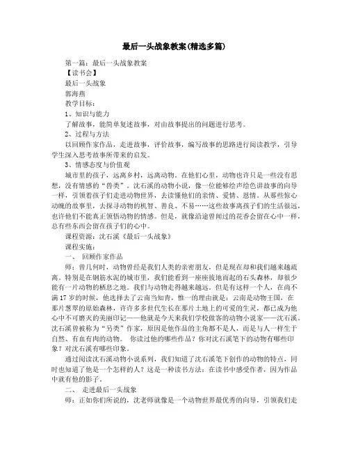 最后一头战象教案(精选多篇)