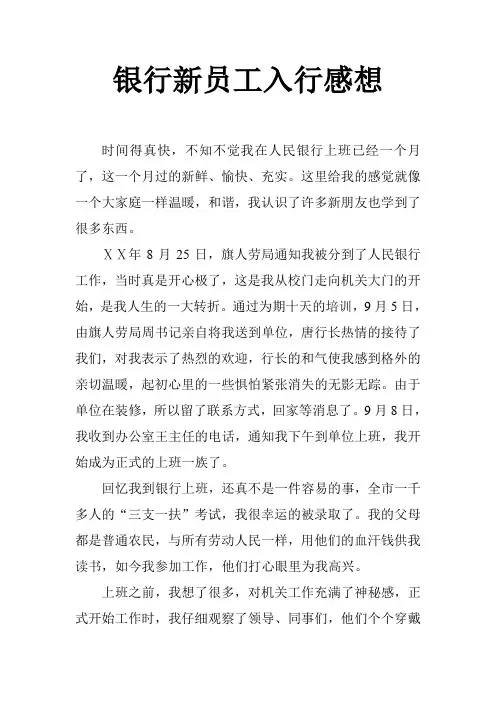 银行新员工入行感想