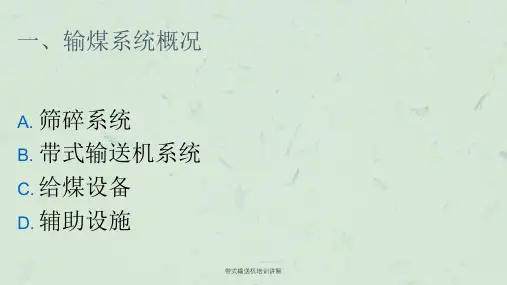 带式输送机培训讲解课件