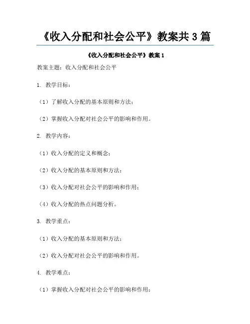 《收入分配和社会公平》教案共3篇