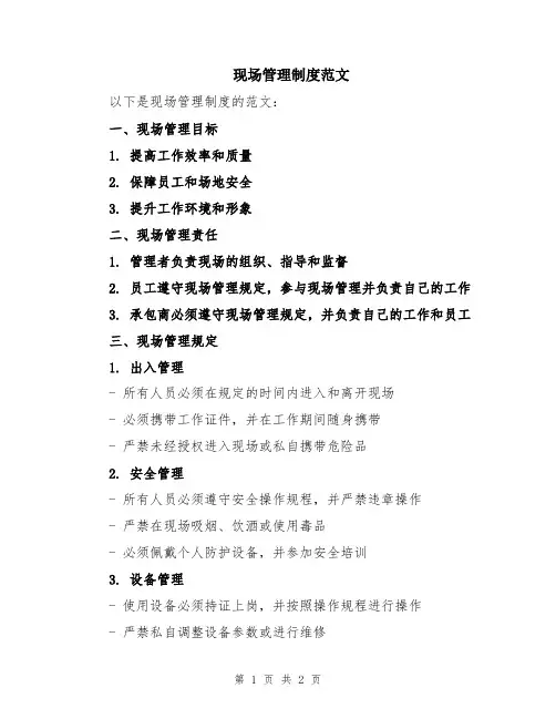 现场管理制度范文