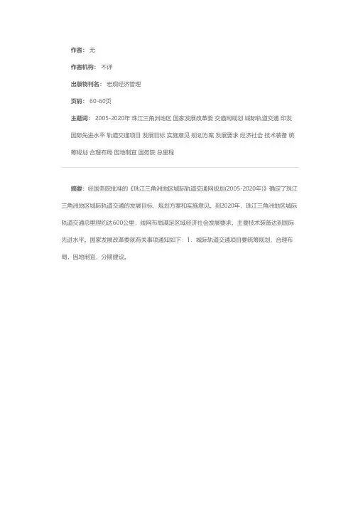 国家发展改革委印发《珠江三角洲地区城际轨道交通网规划（2005-2020年）》