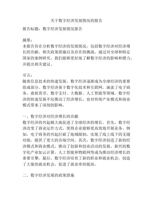 关于数字经济发展情况的报告