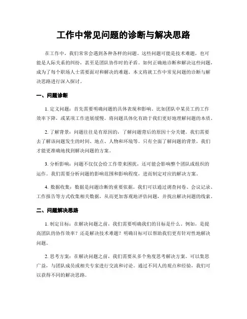 工作中常见问题的诊断与解决思路