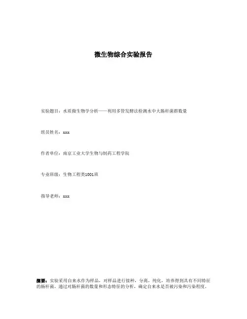 微生物综合实验报告——利用多管发酵法检测水中大肠杆菌群数量