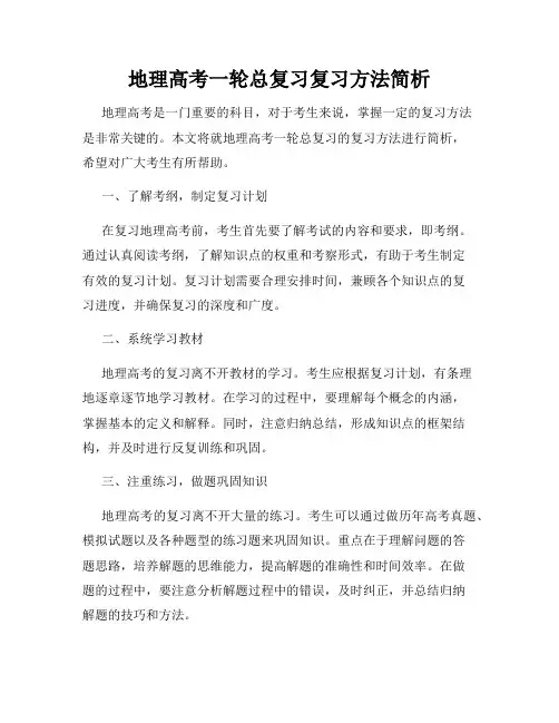 地理高考一轮总复习复习方法简析