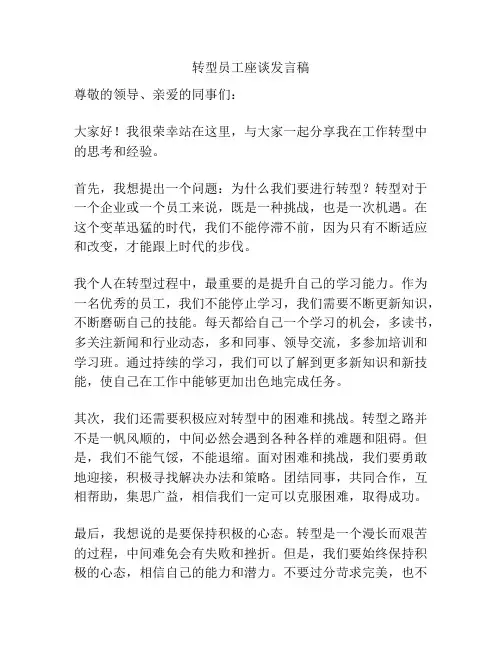 转型员工座谈发言稿
