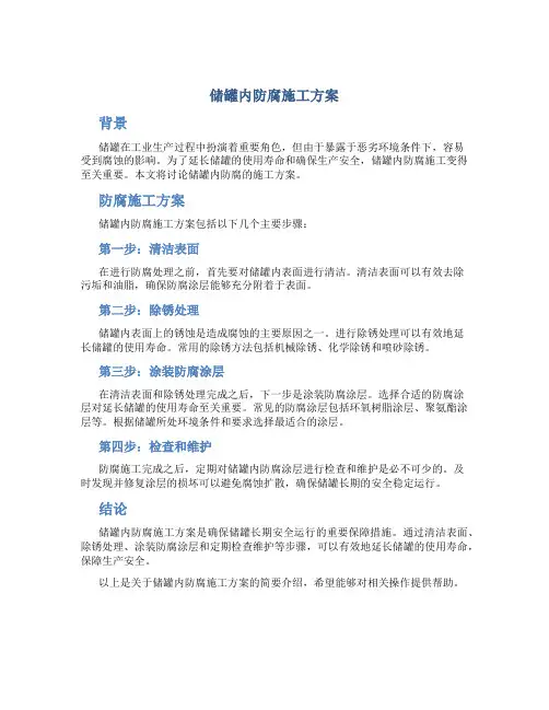 储罐内防腐施工方案