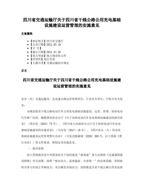 四川省交通运输厅关于四川省干线公路公用充电基础设施建设运营管理的实施意见