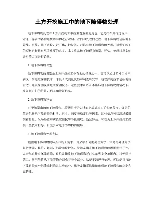 土方开挖施工中的地下障碍物处理