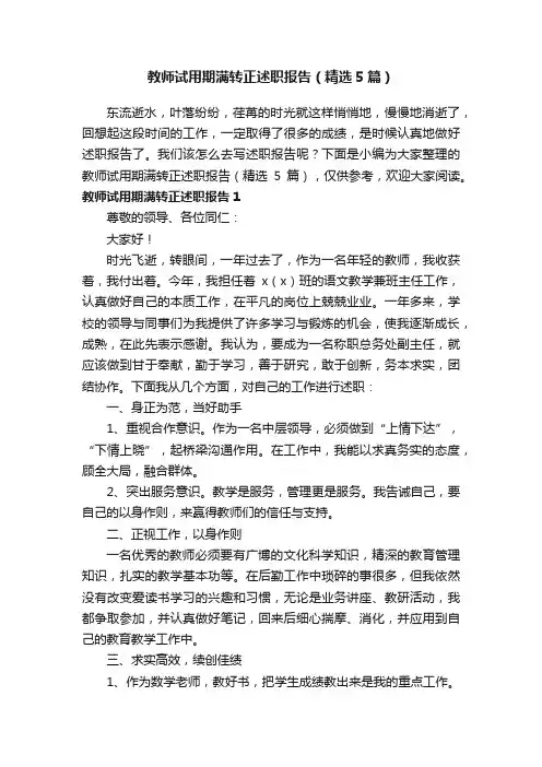 教师试用期满转正述职报告（精选5篇）