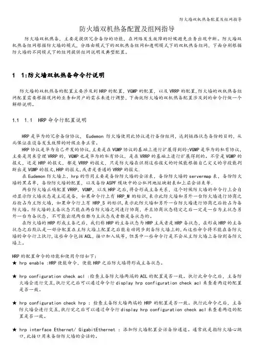 防火墙双机热备配置及组网指导