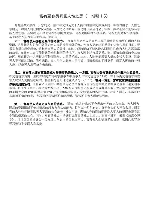 富有更容易暴露人性之恶 一辩稿
