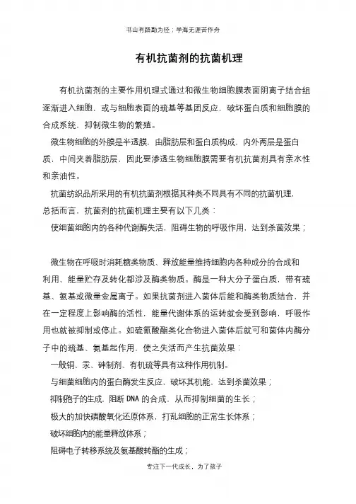 有机抗菌剂的抗菌机理