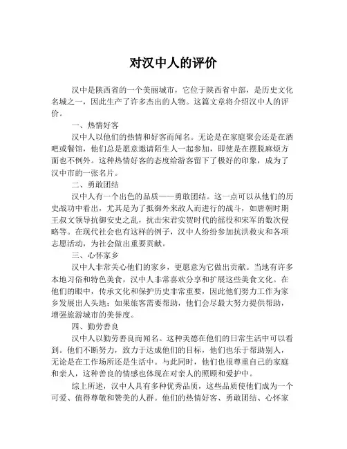 对汉中人的评价