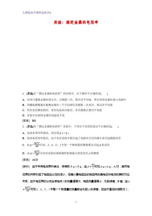 高中物理选修3-1课时作业11：实验：测定金属的电阻率