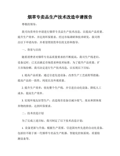 烟草专卖品生产技术改造申请报告