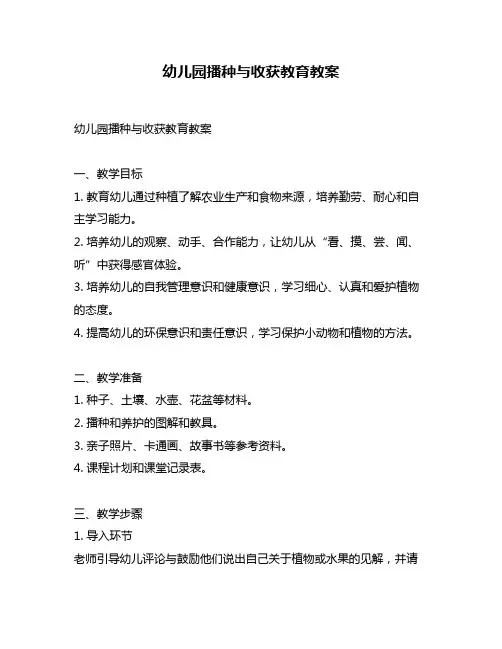 幼儿园播种与收获教育教案