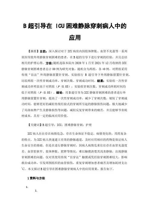 B超引导在ICU困难静脉穿刺病人中的应用