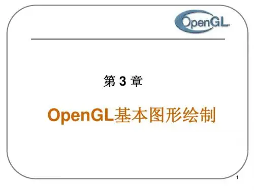 OpenGL 3基本图形绘制