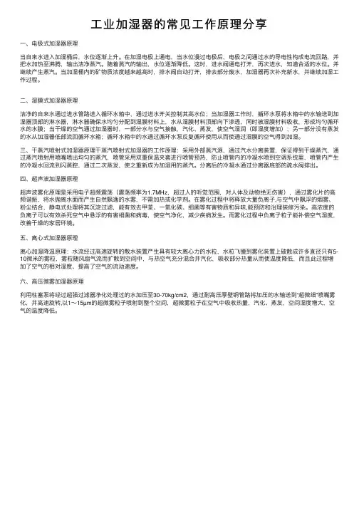工业加湿器的常见工作原理分享