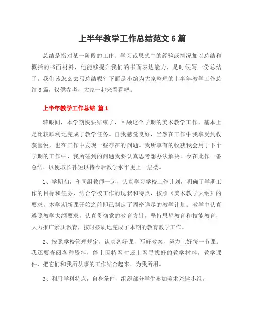 上半年教学工作总结范文6篇
