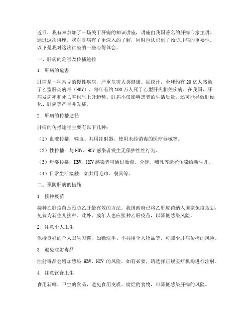 肝病生活知识讲座心得体会