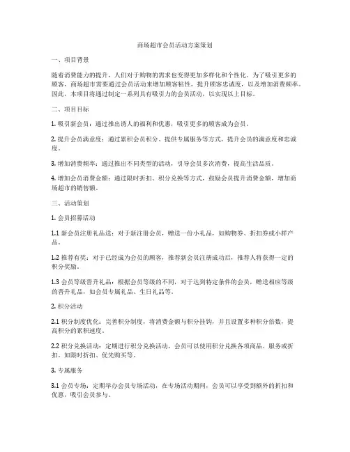 商场超市会员活动方案策划