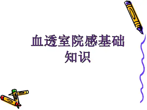 血透室院感基础知识
